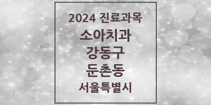 2024 둔촌동 소아치과 모음 3곳 | 서울특별시 강동구 추천 리스트