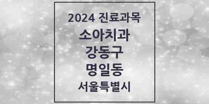 2024 명일동 소아치과 모음 19곳 | 서울특별시 강동구 추천 리스트