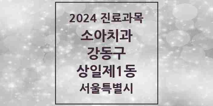 2024 상일제1동 소아치과 모음 5곳 | 서울특별시 강동구 추천 리스트