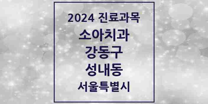 2024 성내동 소아치과 모음 28곳 | 서울특별시 강동구 추천 리스트