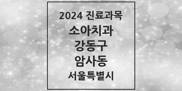 2024 암사동 소아치과 모음 15곳 | 서울특별시 강동구 추천 리스트