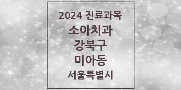 2024 미아동 소아치과 모음 32곳 | 서울특별시 강북구 추천 리스트