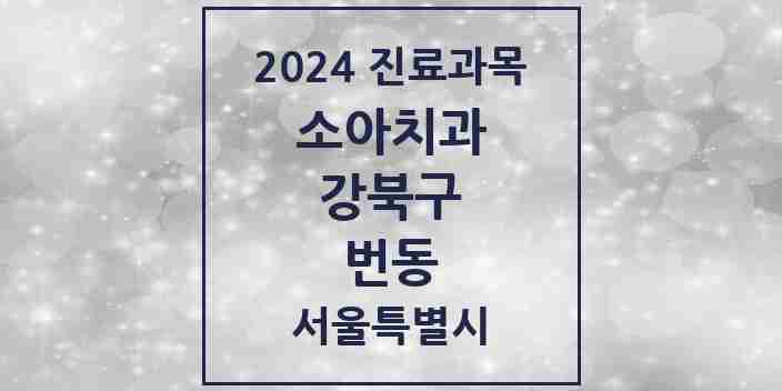 2024 번동 소아치과 모음 12곳 | 서울특별시 강북구 추천 리스트