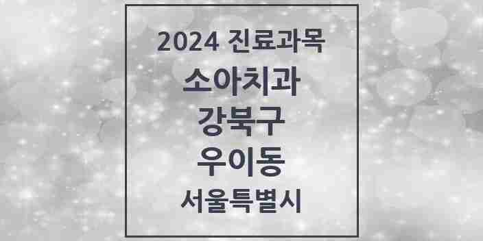 2024 우이동 소아치과 모음 1곳 | 서울특별시 강북구 추천 리스트