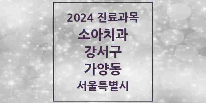 2024 가양동 소아치과 모음 5곳 | 서울특별시 강서구 추천 리스트