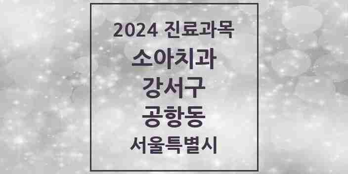 2024 공항동 소아치과 모음 1곳 | 서울특별시 강서구 추천 리스트