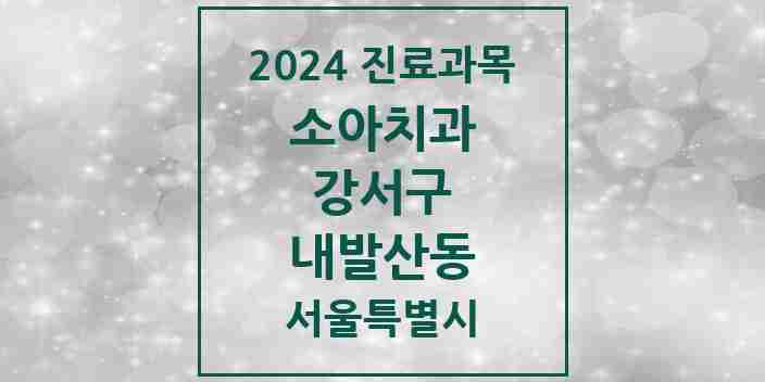 2024 내발산동 소아치과 모음 13곳 | 서울특별시 강서구 추천 리스트