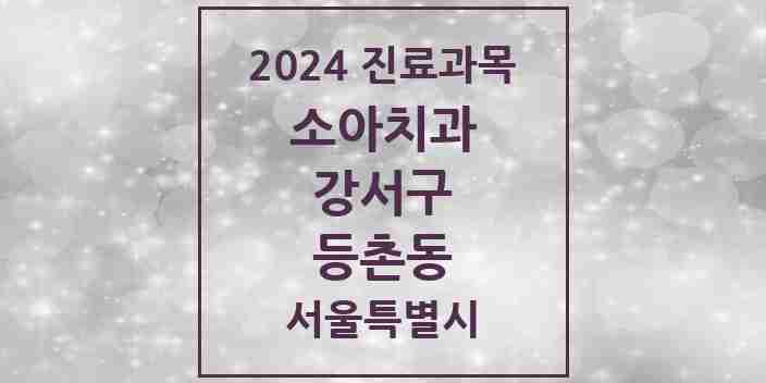 2024 등촌동 소아치과 모음 24곳 | 서울특별시 강서구 추천 리스트