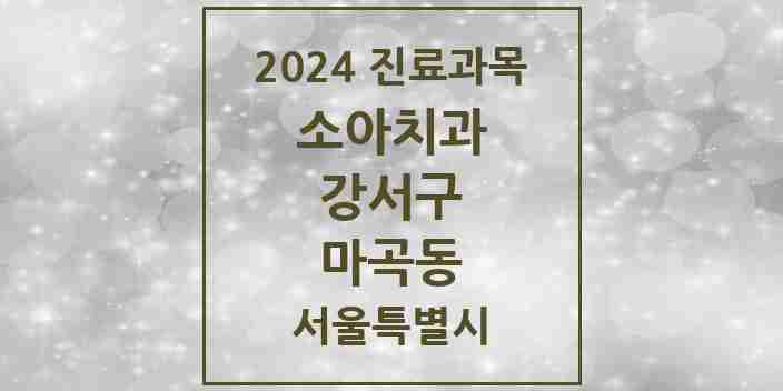 2024 마곡동 소아치과 모음 38곳 | 서울특별시 강서구 추천 리스트