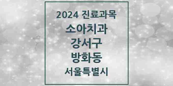 2024 방화동 소아치과 모음 9곳 | 서울특별시 강서구 추천 리스트