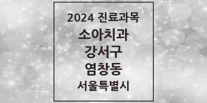 2024 염창동 소아치과 모음 9곳 | 서울특별시 강서구 추천 리스트