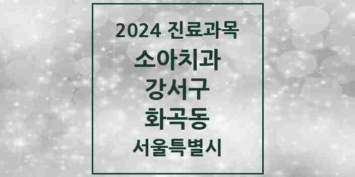 2024 화곡동 소아치과 모음 44곳 | 서울특별시 강서구 추천 리스트