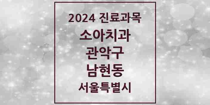 2024 남현동 소아치과 모음 6곳 | 서울특별시 관악구 추천 리스트