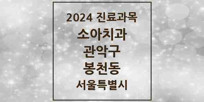 2024 봉천동 소아치과 모음 64곳 | 서울특별시 관악구 추천 리스트