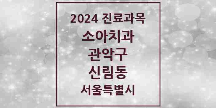 2024 신림동 소아치과 모음 53곳 | 서울특별시 관악구 추천 리스트