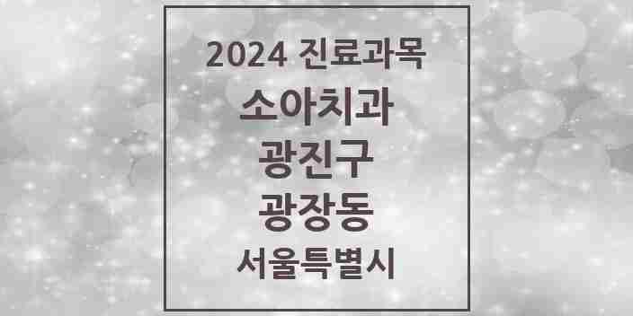 2024 광장동 소아치과 모음 7곳 | 서울특별시 광진구 추천 리스트