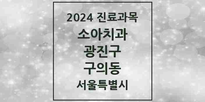 2024 구의동 소아치과 모음 26곳 | 서울특별시 광진구 추천 리스트