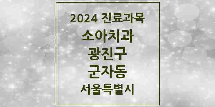 2024 군자동 소아치과 모음 8곳 | 서울특별시 광진구 추천 리스트