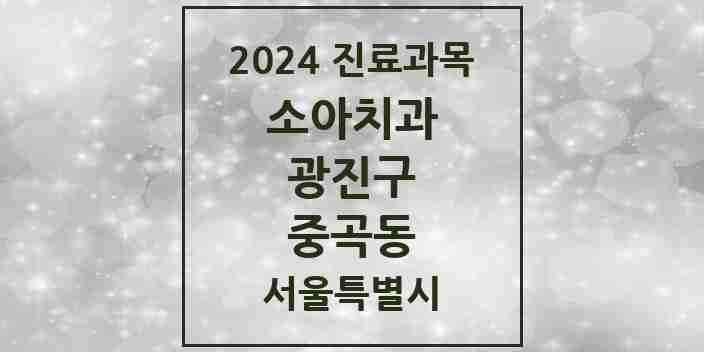 2024 중곡동 소아치과 모음 26곳 | 서울특별시 광진구 추천 리스트