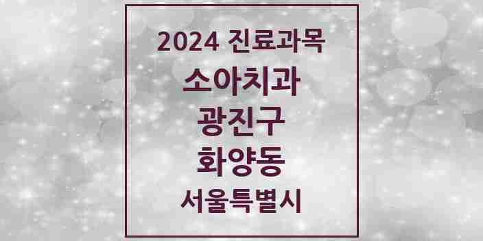 2024 화양동 소아치과 모음 11곳 | 서울특별시 광진구 추천 리스트