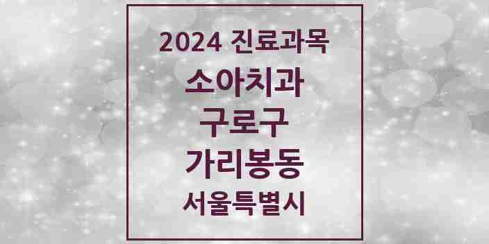 2024 가리봉동 소아치과 모음 1곳 | 서울특별시 구로구 추천 리스트