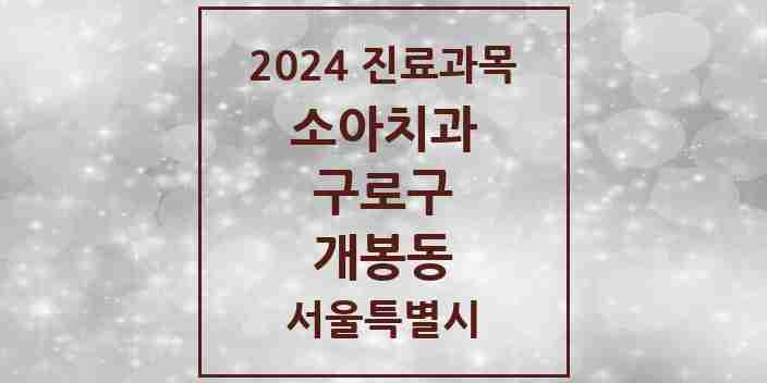 2024 개봉동 소아치과 모음 22곳 | 서울특별시 구로구 추천 리스트