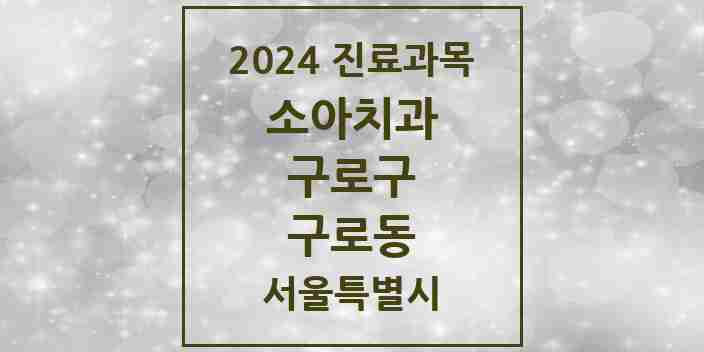 2024 구로동 소아치과 모음 47곳 | 서울특별시 구로구 추천 리스트