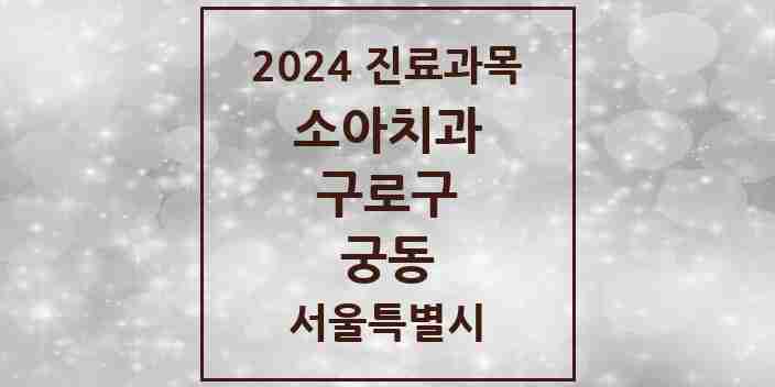 2024 궁동 소아치과 모음 1곳 | 서울특별시 구로구 추천 리스트