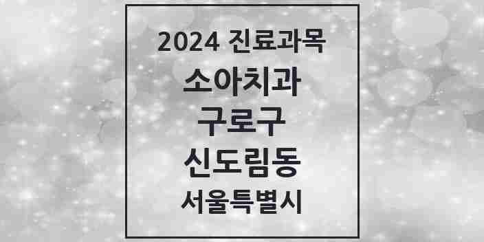 2024 신도림동 소아치과 모음 15곳 | 서울특별시 구로구 추천 리스트