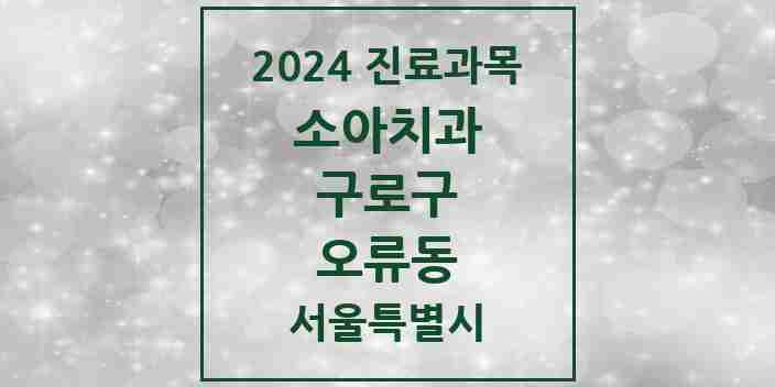 2024 오류동 소아치과 모음 15곳 | 서울특별시 구로구 추천 리스트