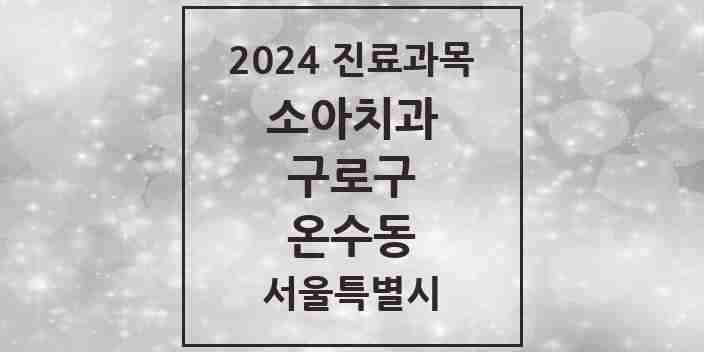 2024 온수동 소아치과 모음 3곳 | 서울특별시 구로구 추천 리스트