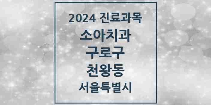 2024 천왕동 소아치과 모음 3곳 | 서울특별시 구로구 추천 리스트