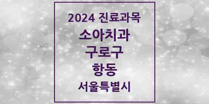 2024 항동 소아치과 모음 3곳 | 서울특별시 구로구 추천 리스트