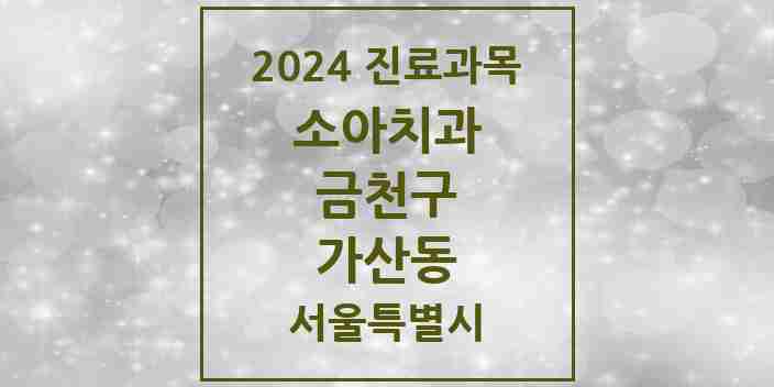 2024 가산동 소아치과 모음 10곳 | 서울특별시 금천구 추천 리스트