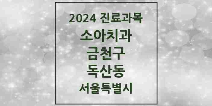 2024 독산동 소아치과 모음 15곳 | 서울특별시 금천구 추천 리스트