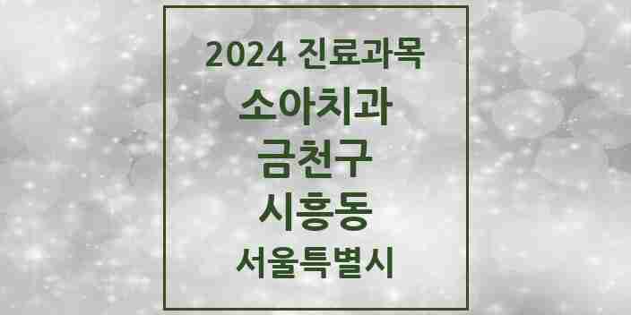 2024 시흥동 소아치과 모음 18곳 | 서울특별시 금천구 추천 리스트