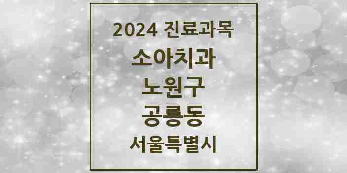 2024 공릉동 소아치과 모음 29곳 | 서울특별시 노원구 추천 리스트