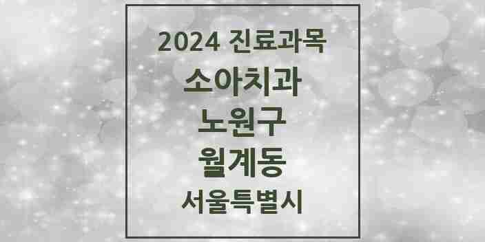 2024 월계동 소아치과 모음 17곳 | 서울특별시 노원구 추천 리스트