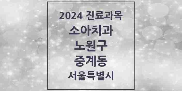 2024 중계동 소아치과 모음 32곳 | 서울특별시 노원구 추천 리스트