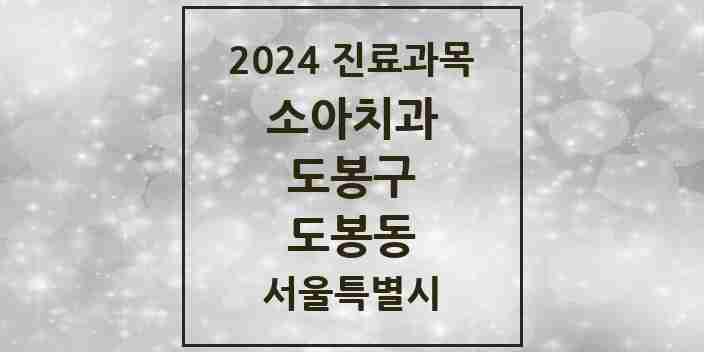 2024 도봉동 소아치과 모음 3곳 | 서울특별시 도봉구 추천 리스트