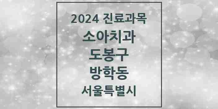 2024 방학동 소아치과 모음 17곳 | 서울특별시 도봉구 추천 리스트