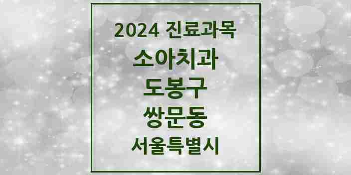 2024 쌍문동 소아치과 모음 9곳 | 서울특별시 도봉구 추천 리스트