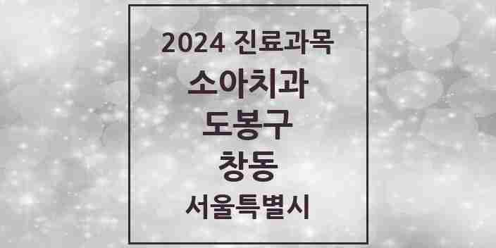 2024 창동 소아치과 모음 17곳 | 서울특별시 도봉구 추천 리스트