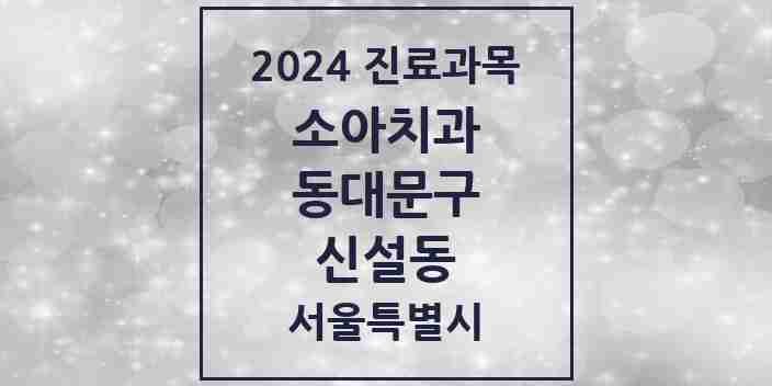 2024 신설동 소아치과 모음 2곳 | 서울특별시 동대문구 추천 리스트