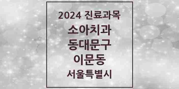 2024 이문동 소아치과 모음 8곳 | 서울특별시 동대문구 추천 리스트