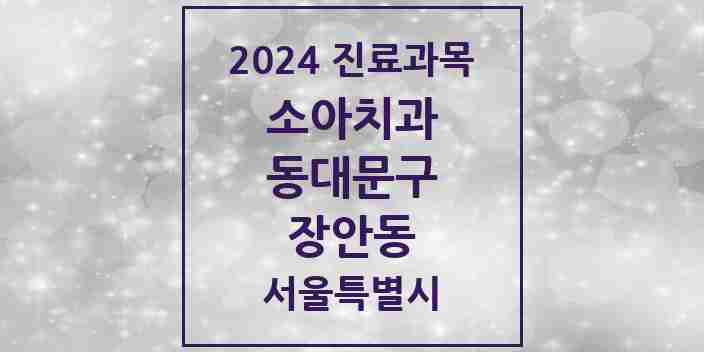 2024 장안동 소아치과 모음 18곳 | 서울특별시 동대문구 추천 리스트