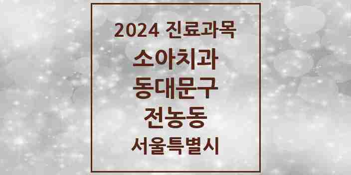 2024 전농동 소아치과 모음 10곳 | 서울특별시 동대문구 추천 리스트