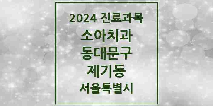 2024 제기동 소아치과 모음 7곳 | 서울특별시 동대문구 추천 리스트