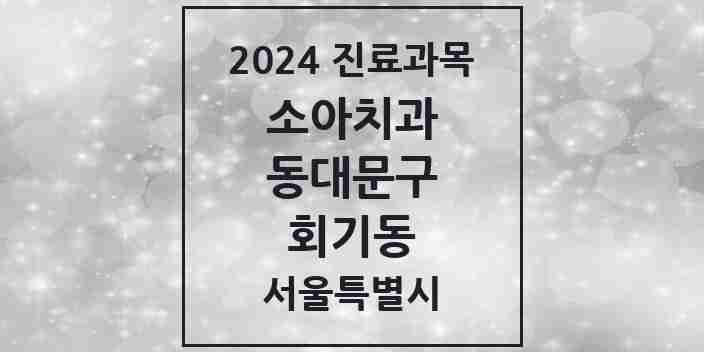 2024 회기동 소아치과 모음 2곳 | 서울특별시 동대문구 추천 리스트