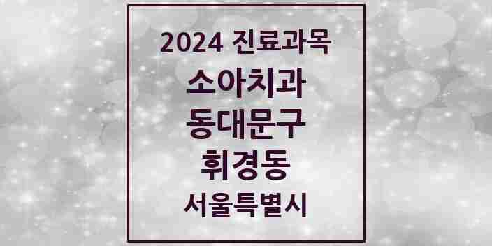 2024 휘경동 소아치과 모음 6곳 | 서울특별시 동대문구 추천 리스트